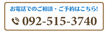 福岡市で整体なら!予約電話番号092-515-3740