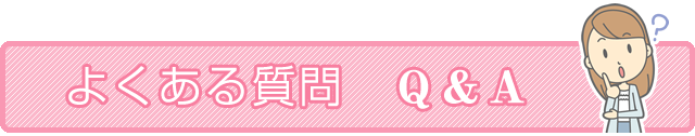item.118.1 福岡市の整体よくある質問 Q&A
